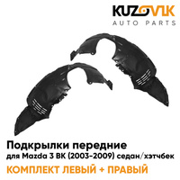 Подкрылки передние Mazda 3 BK (2003-2009) седан / хэтчбек 2 шт комплект левый + правый KUZOVIK