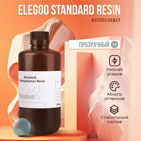 Фотополимер Elegoo Standard Resin Прозрачный, 0.5 л ELEGOO
