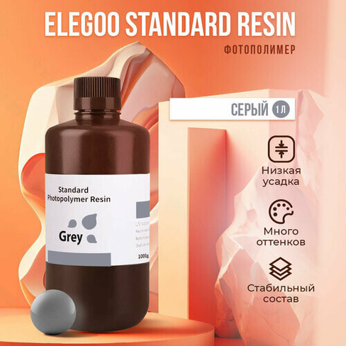 Фотополимер Elegoo Standard Resin Серый, 0.5 л ELEGOO