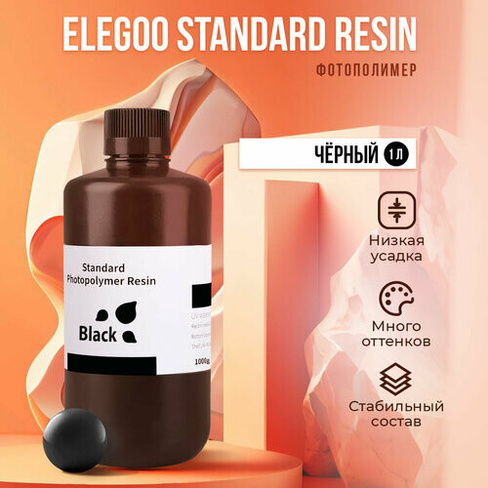Фотополимер Elegoo Standard Resin Чёрный, 0.5 л ELEGOO