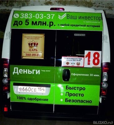 Маршрутное такси какой номер. Маршрутное такси Пежо. Реклама царь на транспорте. Реклама на такси на задней части. Реклама царь Новосибирск.