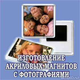 Магниты, фотомагниты