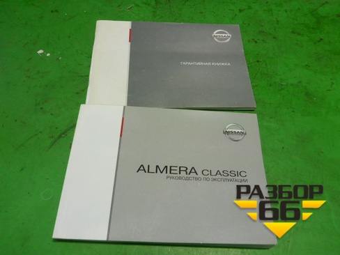 Книга по автомобилю (комплект) Nissan Almera Classic с 2006-2013г