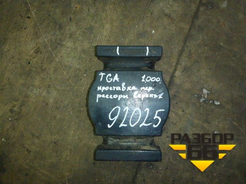 Проставка передней рессоры (81413350129) MAN TGA 4-Series с 2000-2008г