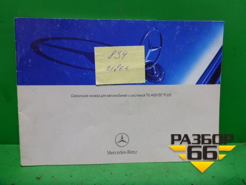 Книга по автомобилю (сервисная книжка) (A2045844393) Mercedes Benz C-Klass W204 с 2007-2014г