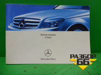 Книга по автомобилю (краткое описание) (A2045845671Z122) Mercedes Benz C-Klass W204 с 2007-2014г