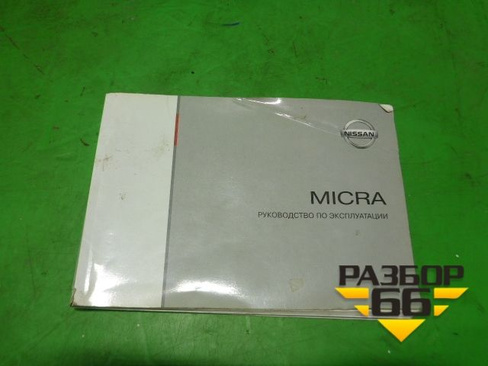 Книга по автомобилю (руководство по эксплуатации) Nissan Micra (К12Е) с 2002-2010г