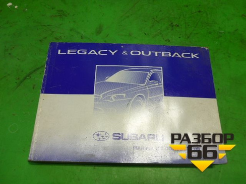 Книга по автомобилю (руководство по эксплуатации) Subaru Legacy Outback (BP9) с 2003-2009г
