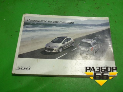 Руководство по ремонту и эксплуатации PEUGEOT 308 / 308 SW / 308 CC с 2008 года