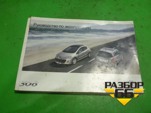 Книга по автомобилю (руководство по эксплуатации) Peugeot 308 с 2007-2014г
