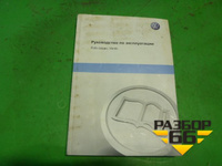 Книга по автомобилю (руководство по эксплуатации) Volkswagen Polo (хетчбэк) с 2009г