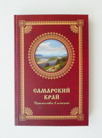 Книга Самарский край Путешествие в историю