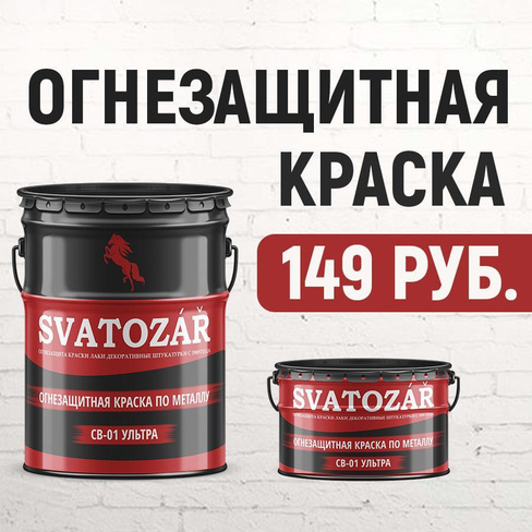 Краска огнезащитная по металлу SVATOZAR СВ-01М с 1989 года Святозар