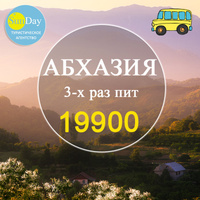 Автобусный тур в Абхазию, пансионат "Псоу" на 3-х раз пит