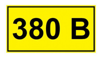 Наклейка символ 380В 15х50мм