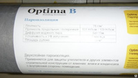 Пленка гидроизоляционная Optima B