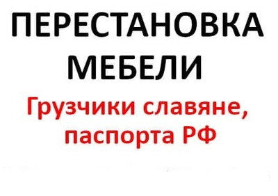 Помощь в перестановке мебели