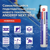 Подкладочный ковер ANDEREP NEXT SELF 25м2 самоклеящийся