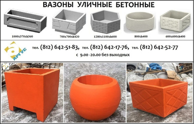 Цветочницы, вазоны для цветов бетонные уличные от производителя в Калининграде