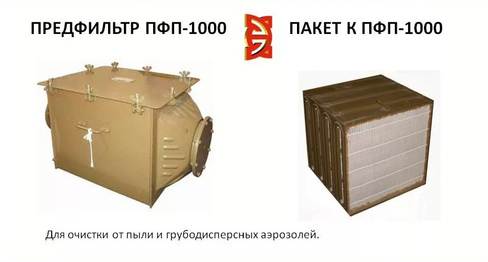 Фильтрпакет-ПФП-1000