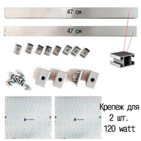 Комплект крепежных планок Х2 - 2 по 120Вт