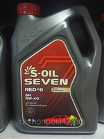 Масло моторное S-OIL 7 RED #9 5W-40 4 литра, синтетика