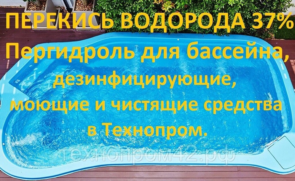 Перекись Водорода Для Бассейна Купить В Новосибирске