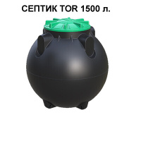 Септик накопительный TOR-1500 с крышкой