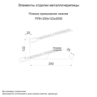 Планка примыкания нижняя Металл профиль 250х122х2000 NormanMP (ПЭ-01-6002-0.5)
