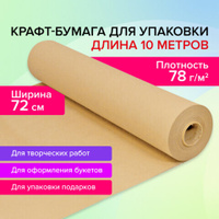 Крафт-бумага в рулоне 720 мм x 10 м плотность 78 г/м2 Марка А Коммунар BRAUBERG 440183