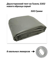 Тент ГАЗель-3302 нового образца (500 грамм, серый) 8 овальных люверсов