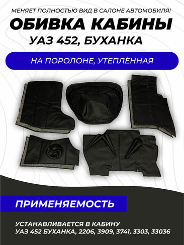 Фото - Обивка кабины УАЗ 452, Буханка (винилискожа, поролон, ватин) чёрная, 8 предметов