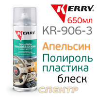 Полироль пластика KERRY KR-906-3 апельсин (650мл)
