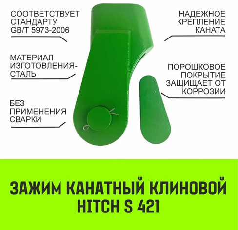 Зажим канатный клиновый S-421 HITCH, 20 мм