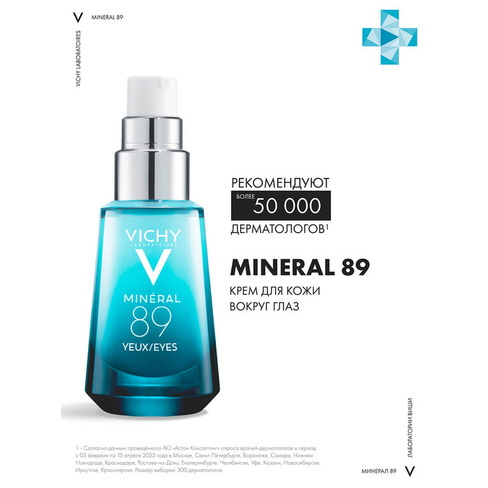 Mineral 89 Восстанавливающий и укрепляющий уход для кожи вокруг глаз, 15мл, VICHY