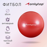 Фитбол onlytop, d=65 см, 900 г, антивзрыв, цвет красный ONLYTOP
