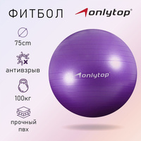 Фитбол onlytop, d=75 см, 1000 г, антивзрыв, цвет фиолетовый ONLYTOP
