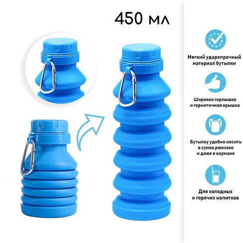 Бутылка для воды складная, 450 мл, 7 х 21.3 см, силиконовая Мастер К