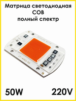 Полноспектральный Фито светодиод 50W на 220 V без драйвера KRTLED