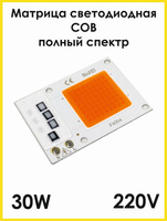 Полноспектральный Фито светодиод 30W на 220 V без драйвера KRTLED