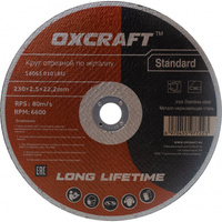 Отрезной круг по металлу OXCRAFT Standart