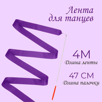 Лента для танцев, длина 4 м, цвет фиолетовый No brand