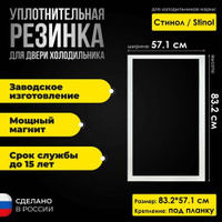 Комплект уплотнителей для дверей холодильника Stinol / Стинол модель 103 (размер 83.2х57.1 - 2 ШТ.)