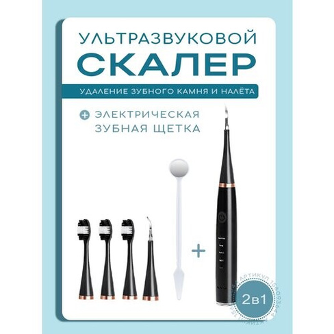 Скалер ультразвуковой и электрическая ультразвуковая зубная щётка 2в1 черная MP-Med