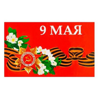 Флаг 9 Мая, 90 х 145 см, полиэфирный шелк, без древка MikiMarket