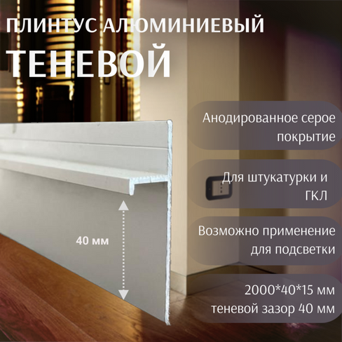 Плинтус алюминиевый теневой 40*15*2000 серый