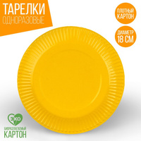 Тарелка одноразовая бумажная однотонная, желтый цвет 18 см, набор 10 штук Страна Карнавалия