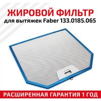 Жировой фильтр (кассета) алюминиевый (металлический) рамочный для кухонных вытяжек Faber 133.0185.065, многоразовый, 268