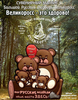 Магнит сувенирный ВЕЛИКОРОСС «Большой Русский Медведь»